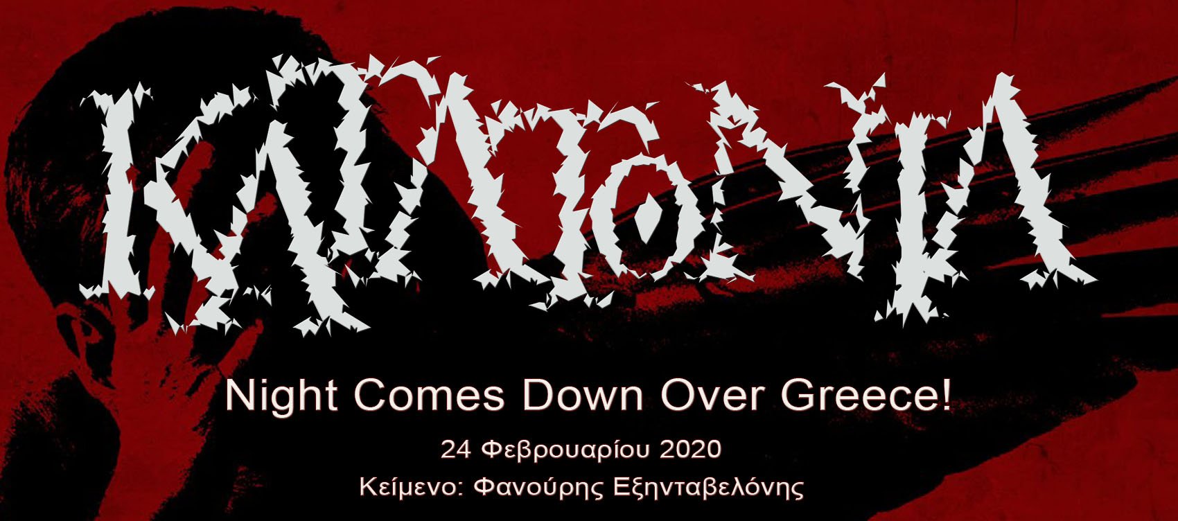 Read more about the article ΚΑΤΑΤΟΝΙΑ – Night Comes Down Over Greece!