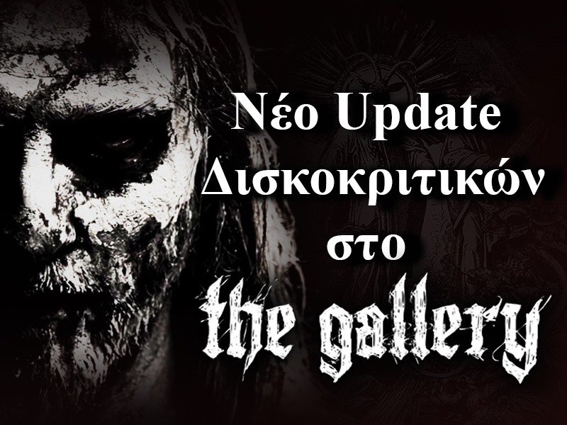 You are currently viewing Νέο Update Δισκοκριτικών στο THE GALLERY.GR!