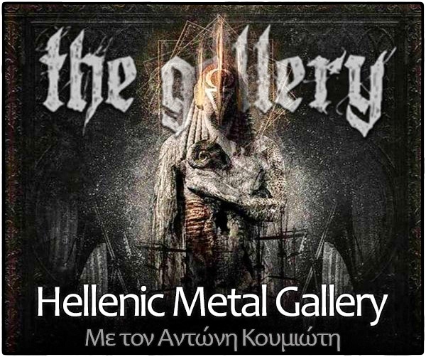 Read more about the article THE GALLERY Web Radio: Συνεχίζει δυναμικά αλλάζοντας ώρα η εκπομπή Hellenic Metal Gallery στον ιντερνετικό ραδιοσταθμό μας!