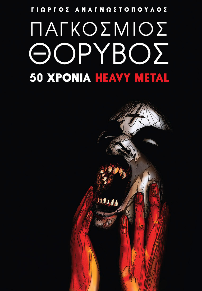 Read more about the article Παγκόσμιος Θόρυβος – 50 Χρόνια Heavy Metal